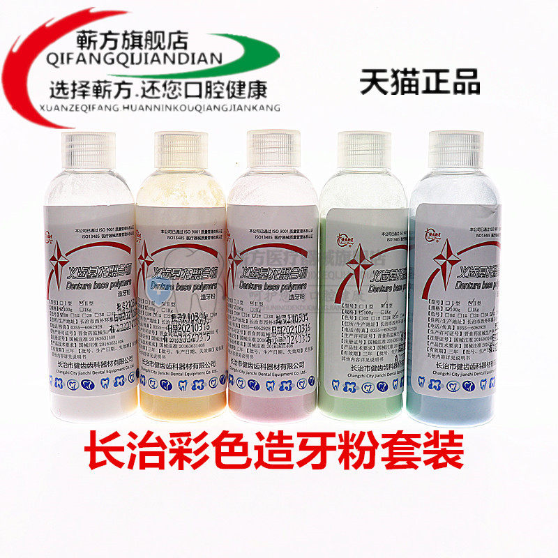 牙科造牙粉长治彩色造牙粉自凝造牙粉长治健齿自凝彩色造牙粉套装