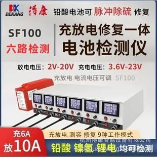 得康充放电一体机锂电铅酸蓄电池脉冲修复充6A放10A独立6路SF100