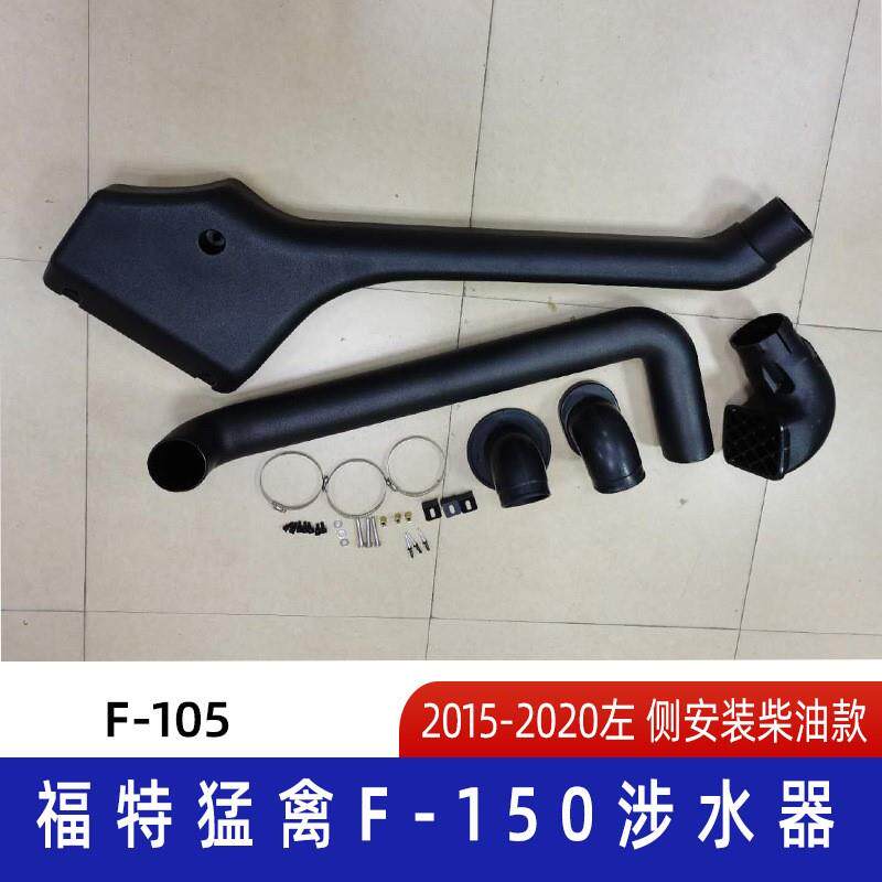 适用福特猛禽-150涉水喉福特涉水喉猛禽涉水喉汽车呼吸管