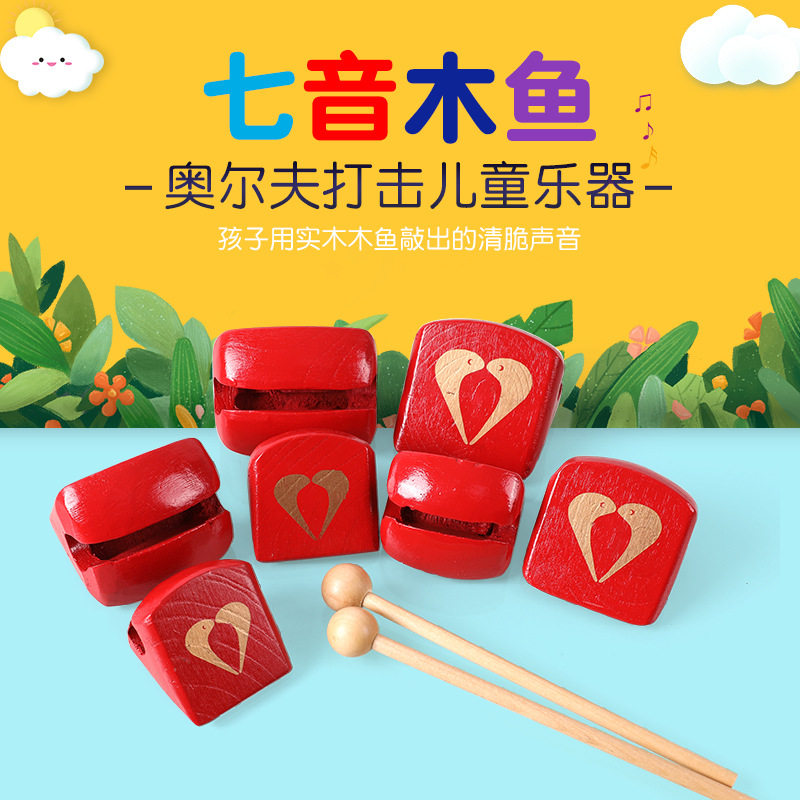 木鱼玩具儿童打击乐器奥尔夫7音木鱼方形木鱼红木鱼组合木鱼木制