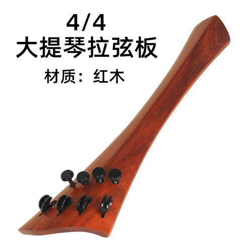 大提琴4/4红木斜边三角拉弦板提琴拉线板系线板提琴专业乐器配件