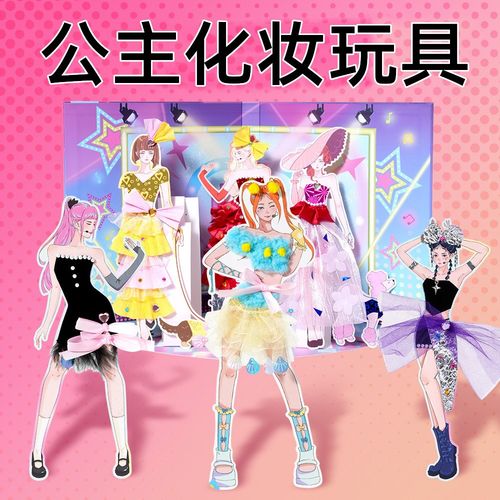 公主化妆玩具手工DIY装扮穿戴换装贴纸套装闪耀舞台少女小女孩童