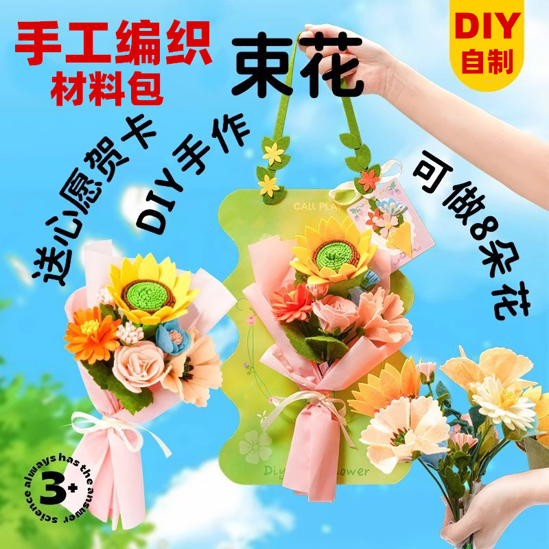 手工编织花束diy材料包制作幼儿园教师节儿童创意贺卡花束礼物品