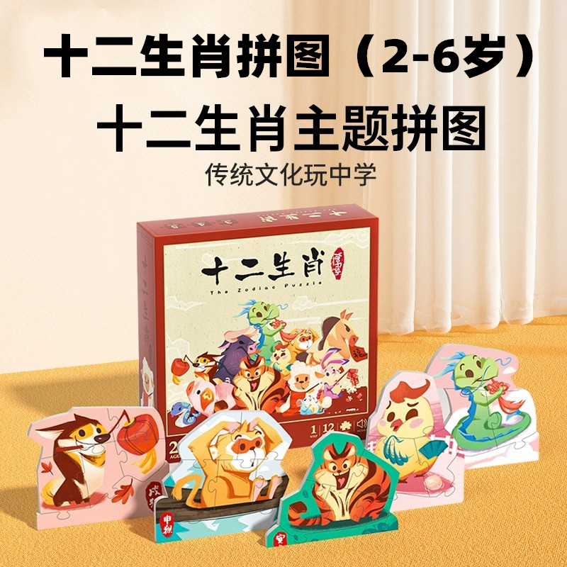 十二生肖拼图2-6岁儿童桌游幼儿拼图大块动物益智力拼板玩具礼物