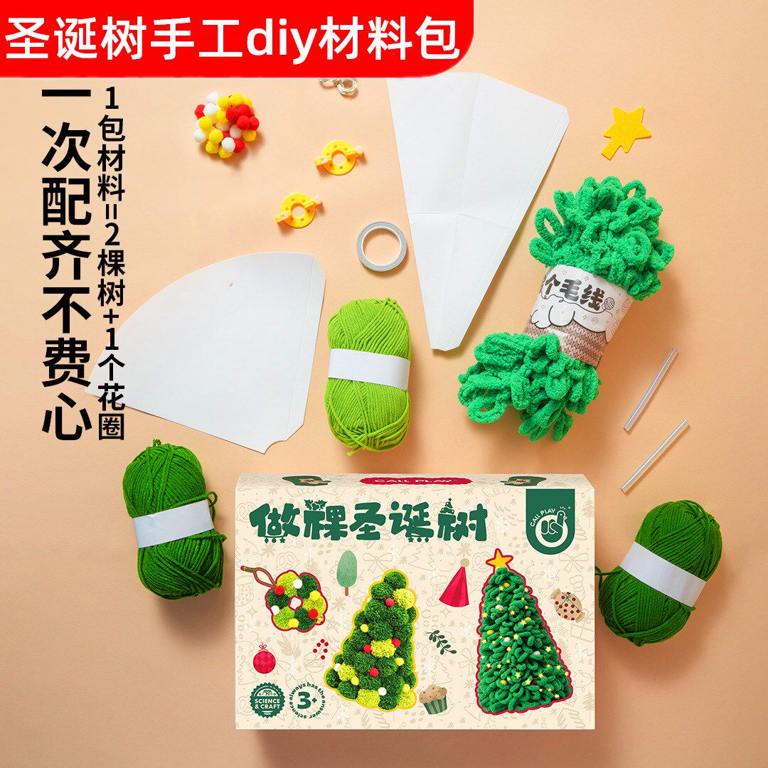 圣诞树手工diy自制材料包花环毛线编织圣诞装饰品儿童节日礼物品