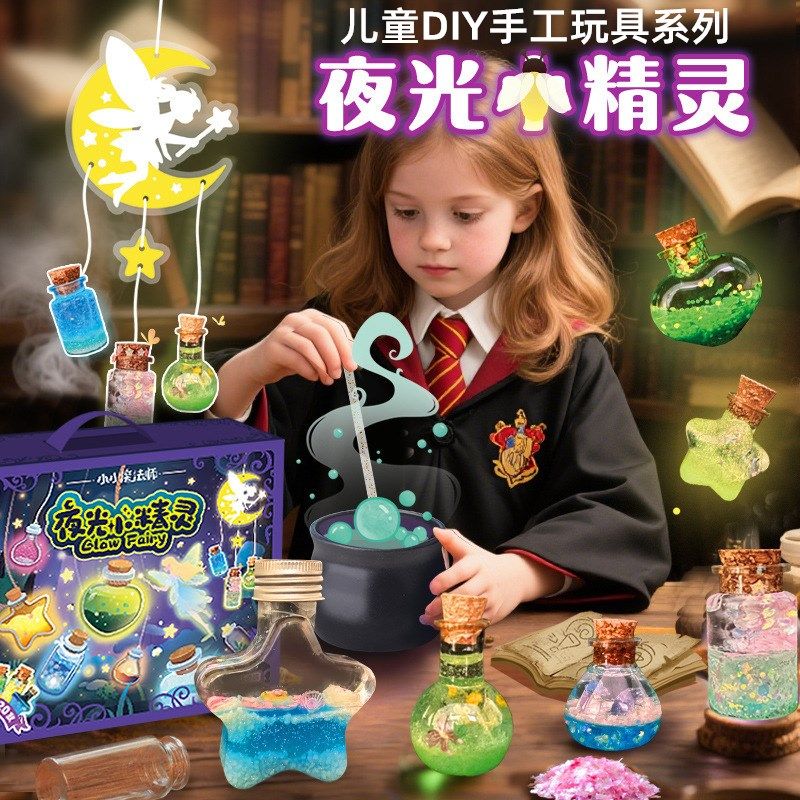 手工diy材料包夜光小精灵小小魔法师儿童礼物药水瓶玩具早教益智