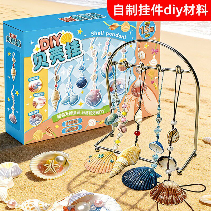 自制挂件diy材料包贝壳挂手工涂绘串珠挂件微缩造景儿童首饰饰品