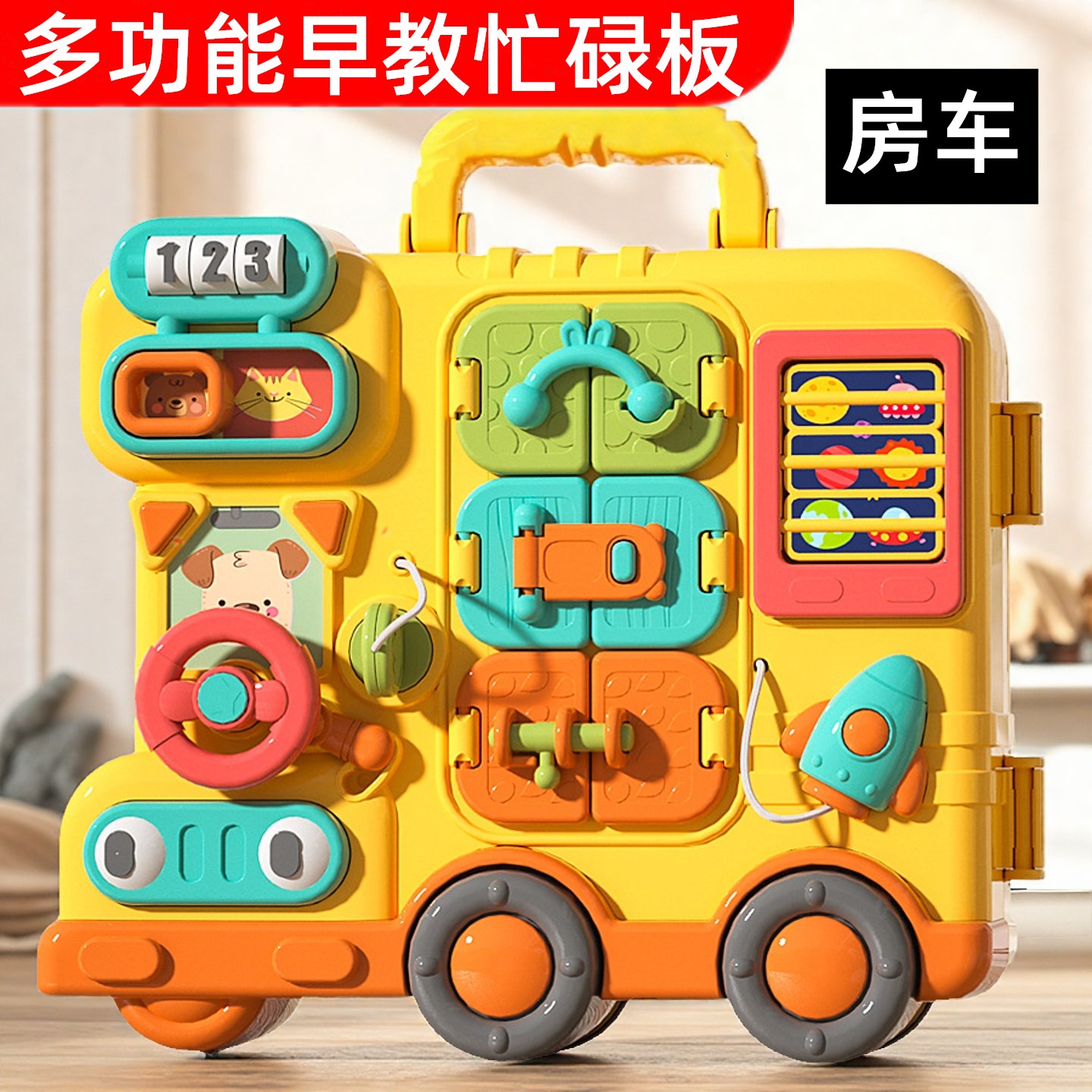 多功能早教宝宝忙碌板蒙氏婴儿童房车玩具屋精细动作宝宝玩具车子