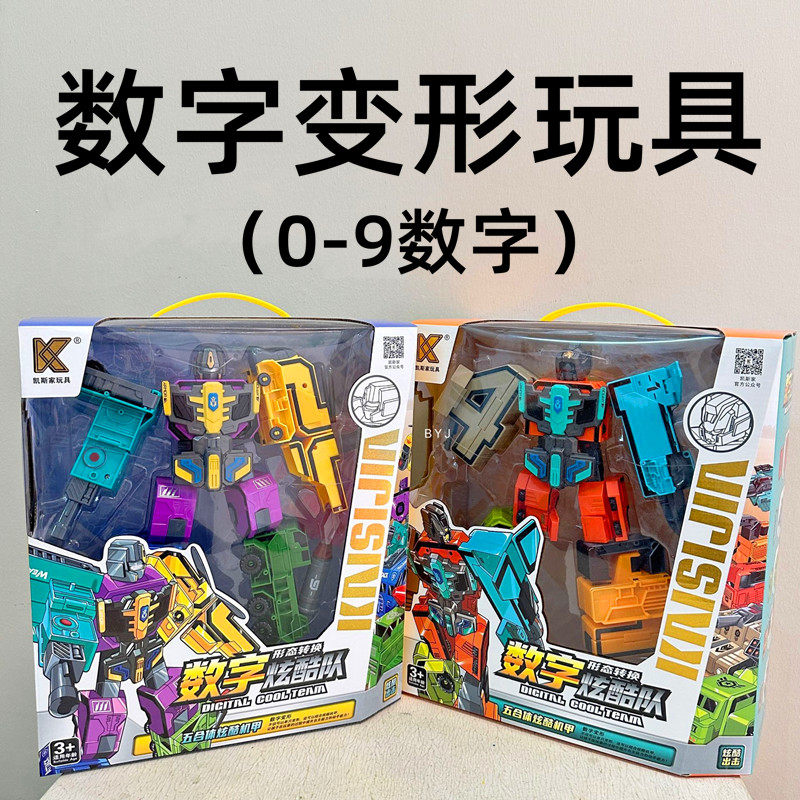 数字变形玩具合体机器人积木加大0-9符号套装亲子互动男女孩玩具