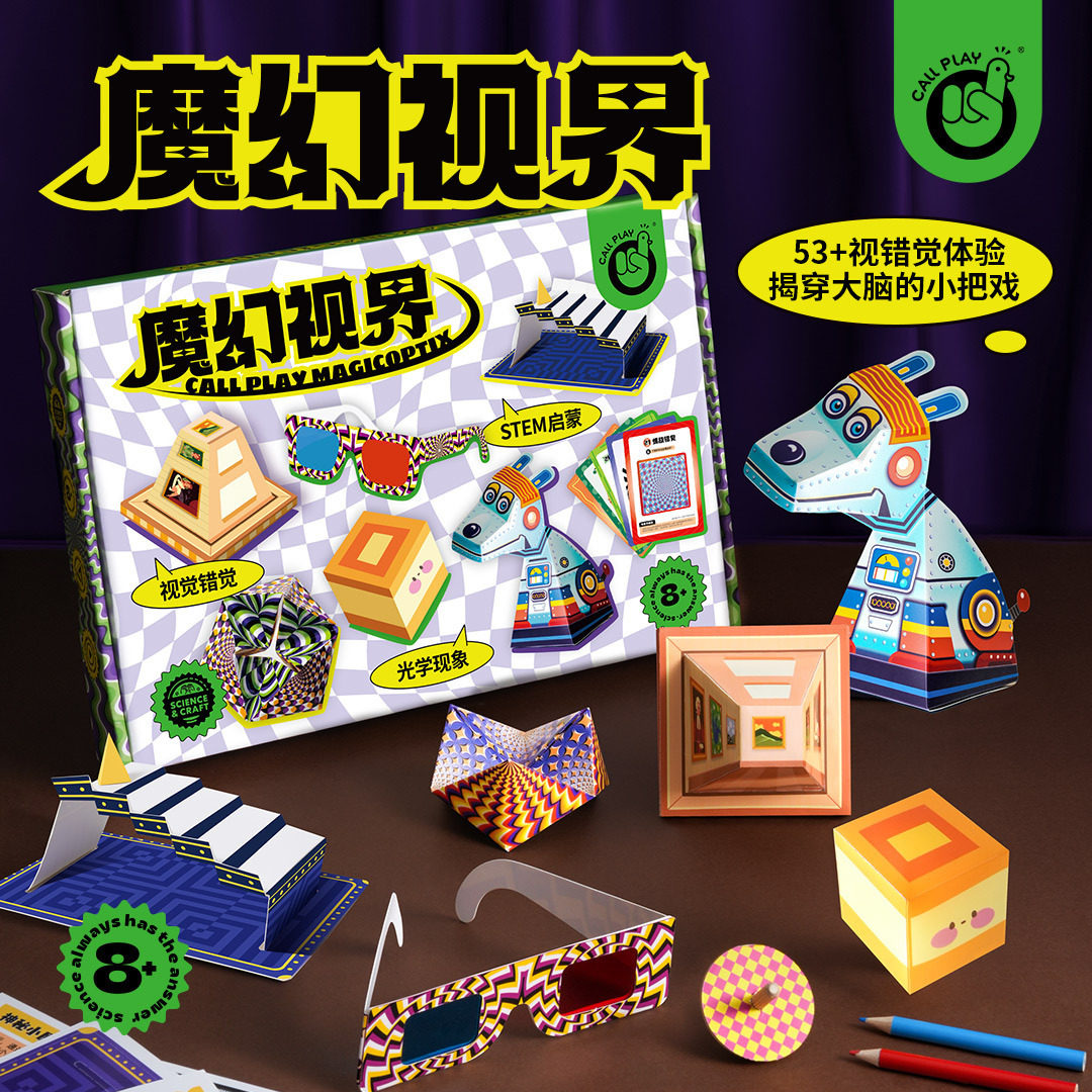 手工diy材料魔幻视界视错觉解压道具光学益智力体验科学玩具礼物