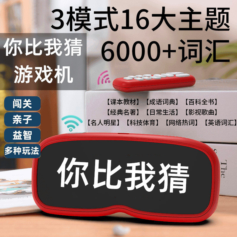 你比我猜游戏机儿童小学生成人团建亲子互动训练机猜题卡益智玩具