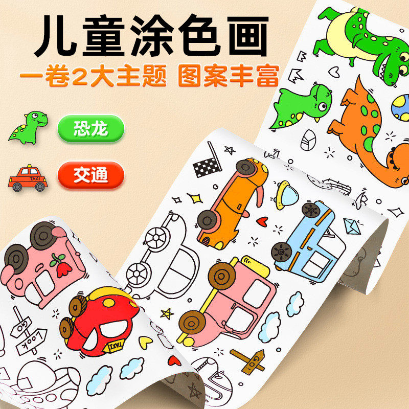 儿童油画涂色填色画颜料水彩水粉涂色画卷填充画卡自己涂色的长画