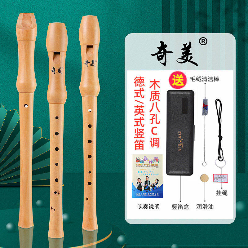 奇美竖笛8孔初学乐器德式英式八孔高音c调儿童小学生教学木质笛子