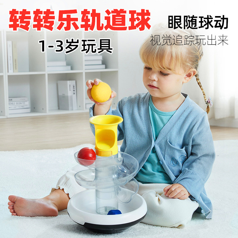 转转乐轨道球摇摇球儿童益智玩具宝宝婴儿早教1-3岁滑轨道转转乐