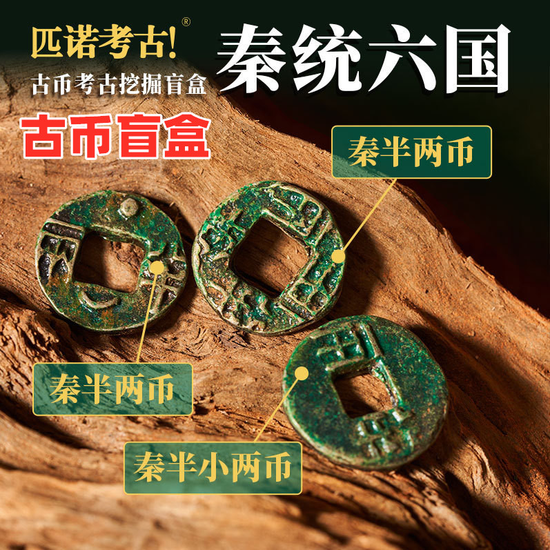 古币盲盒考古秦国古钱币挖掘