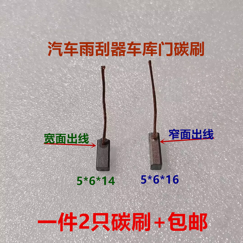 微型电机汽车雨刮器碳刷风扇散热器车库门5*6*14*16车窗升降器