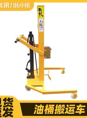力拓手动液压油桶搬运车拖车手推车塑料铁圆桶升高转运叉车350kg