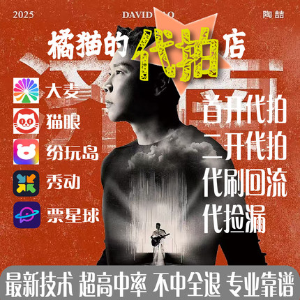 2025贵阳长沙成都济南福州苏州陶喆演唱会门票大麦代拍代抢前排票