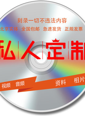 代刻录光碟DVD/CD光盘刻录制作视频照片录音文件资料参赛音频碟片
