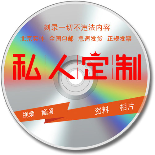 代刻录光碟DVD/CD光盘刻录制作视频照片录音文件资料参赛音频碟片