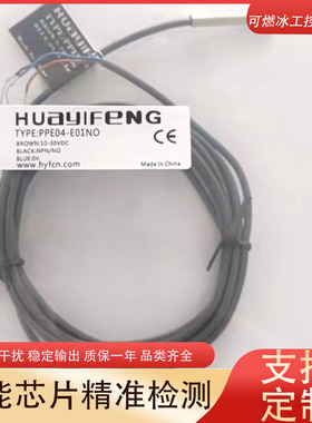 全新华怡丰接近开关传感器 PPE04-E01NO PPE06-E02NO PDE08-E02NO
