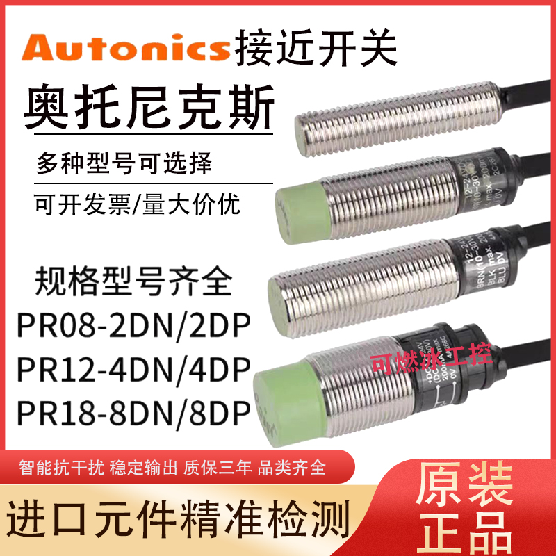 奥托尼克斯接近开关PR传感器