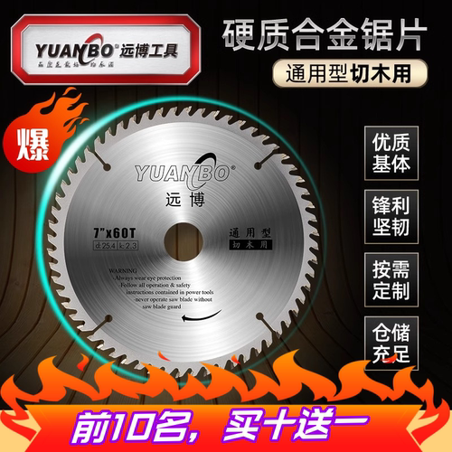 远博木工专用锯片买十送一