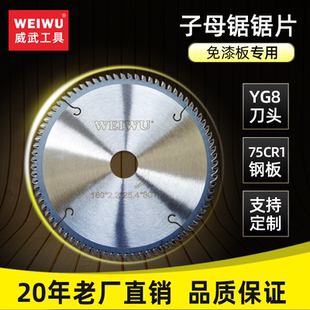 威武子母锯锯片木工专用4/5/7/8/9寸梯平齿免漆板装修合金圆锯片
