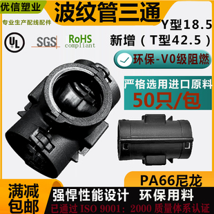 塑料波纹管三通接头软管PA66尼龙可开式 汽车线束T型分流器Y型卡接