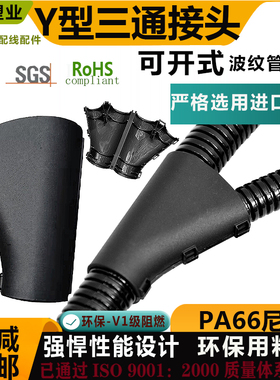 环保塑料波纹管接头浪管Y型尼龙三通穿线护套可开式分流变径PA66