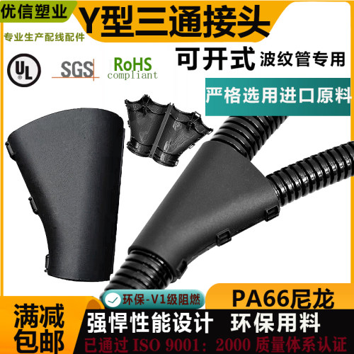 PA66波纹管三通接头Y可开式变径