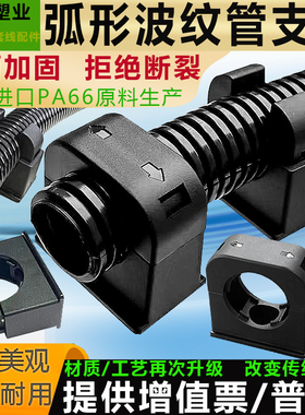 PA66尼龙塑料波纹管固定支架软管卡扣卡子管夹AD25阻燃弧形固定座