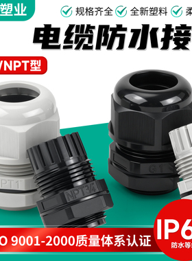 英制G型NPT塑料电缆防水接头IP68防护耐高低温PA66尼龙阻燃格兰头