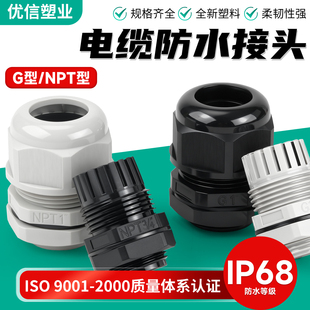 英制G型NPT塑料电缆防水接头IP68防护耐高低温PA66尼龙阻燃格兰头