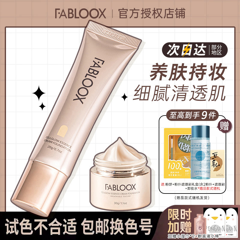 Fabloox养肤粉霜粉底液混油皮