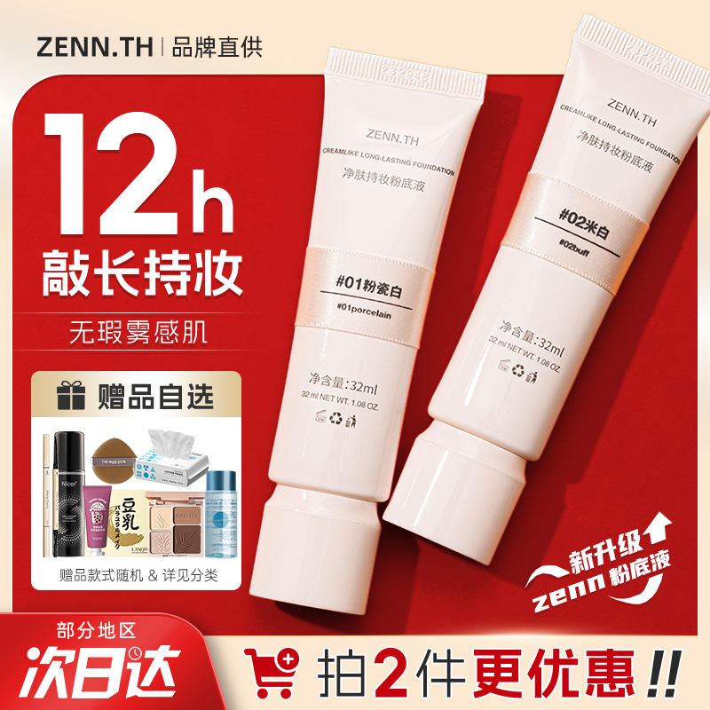 zenn.th粉底液持久不脱妆