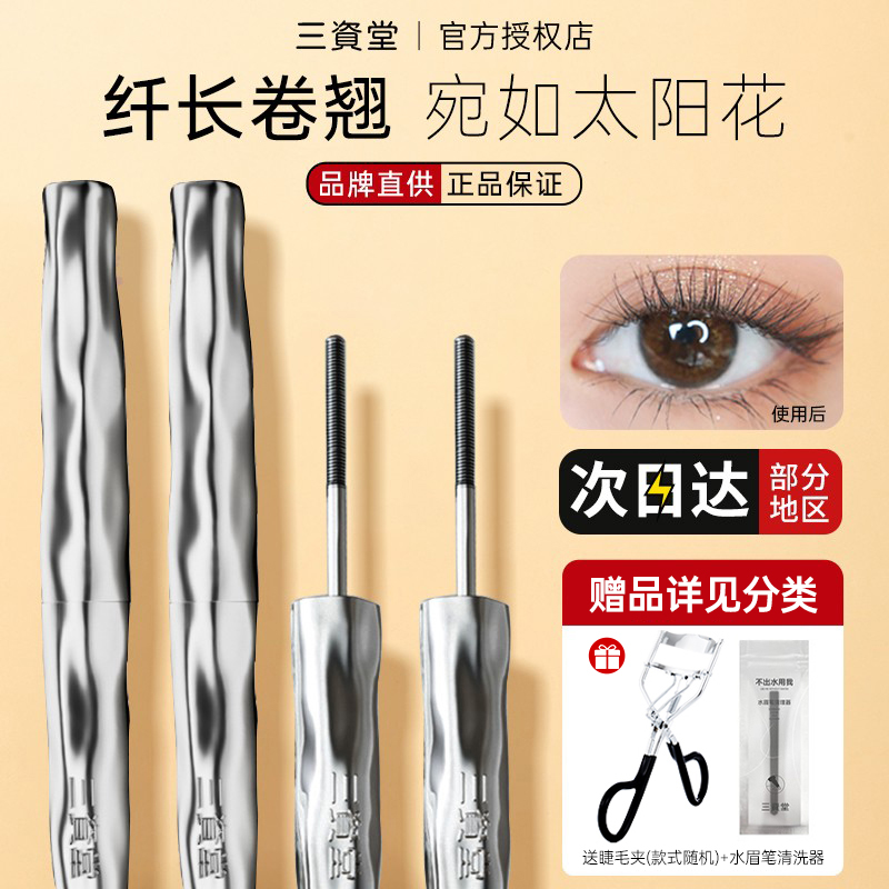 三资堂睫毛膏丨订阅店铺享粉丝价