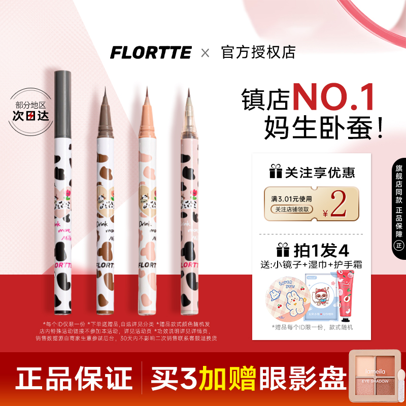 FLORTTE眼线液胶笔持久