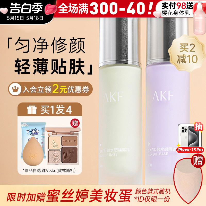 akf隔离霜妆前乳提亮肤色敏感肌可用隐形毛孔打底旗舰店官方正品