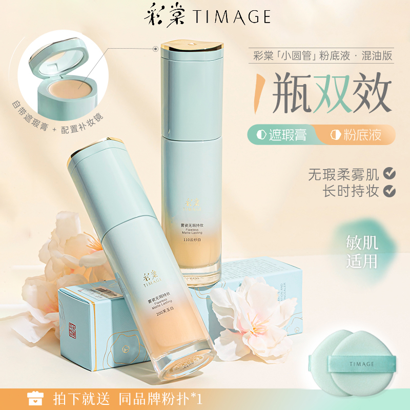 彩棠小圆管遮瑕持妆粉底液混合肌