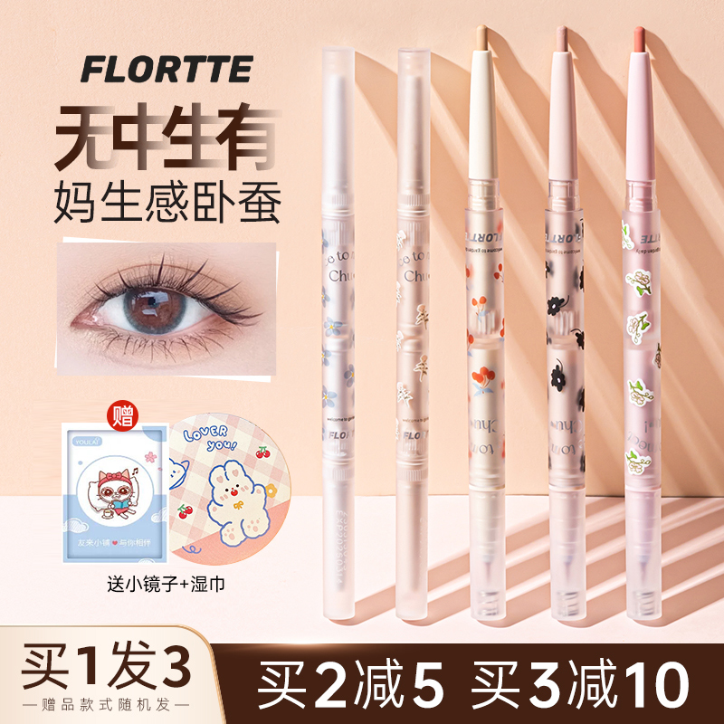 FLORTTE花洛莉亚双头卧蚕笔下至勾勒眼线珠光高光提亮唇线笔旗舰 彩妆/香水/美妆工具 卧蚕笔 原图主图