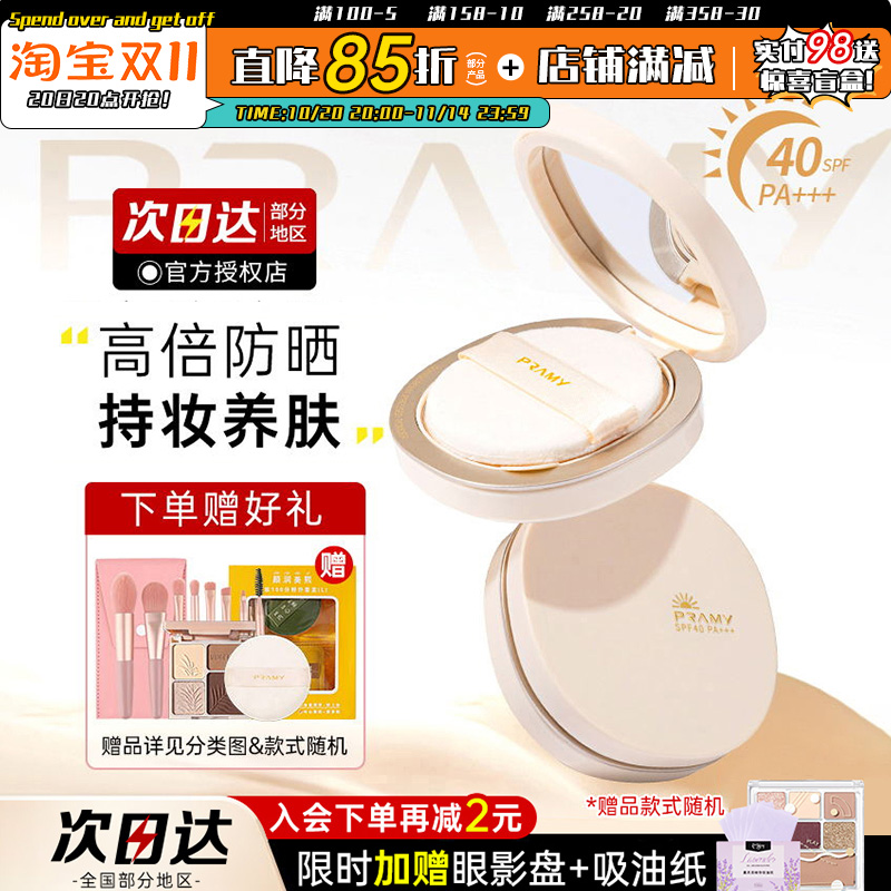 PRAMY/柏瑞美防晒粉饼