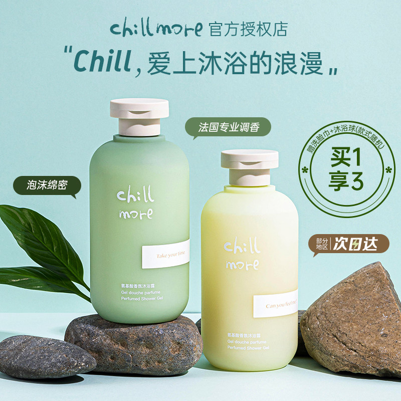 chillmore沐浴露乳持久留香全身清洁氨基酸香氛chill more正品牌