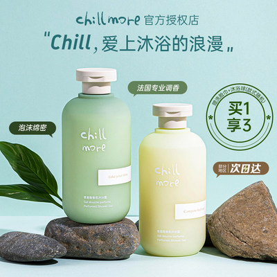 chillmore沐浴露丨不满意包退