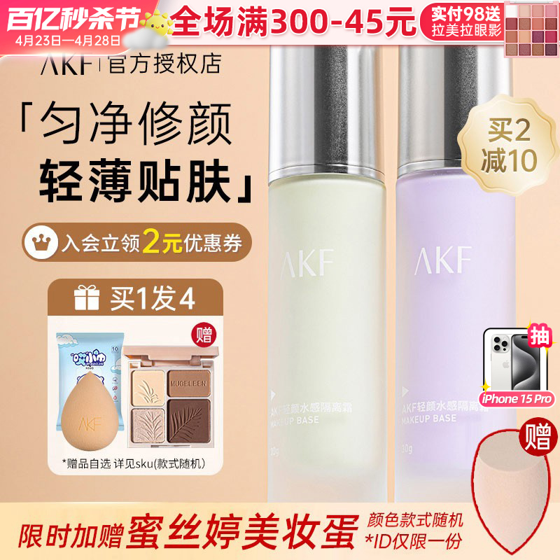 akf隔离霜妆前乳提亮肤色敏感肌可用隐形毛孔打底旗舰店官方正品 彩妆/香水/美妆工具 隔离/妆前/素颜霜 原图主图