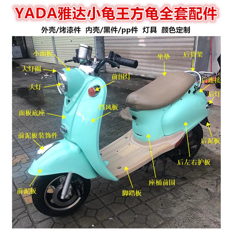 yada 小龟王 摩托车/助力车/电动车 外壳/塑件/配件 雅达原装方龟