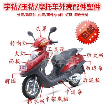 羽钻元嘉欧佳迪克迪克摩托车外壳