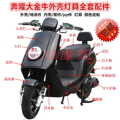 奔隆大金牛电动车外壳漆件大牛