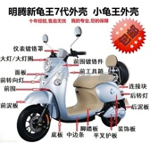 明腾新龟王7代外壳电动车外壳 配件灯具鸣腾新龟王七代塑件配件