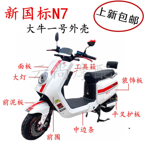 N7新国标电动车原厂外壳